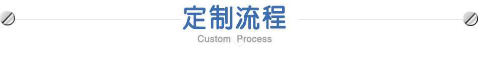 螺絲定制流程 螺絲定制流程